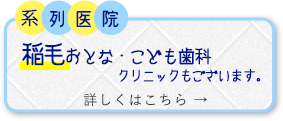 稲毛おとなこども歯科クリニックもございます。