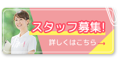 スタッフ募集！